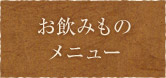 お飲みものメニュー