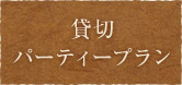 貸切パーティプラン
